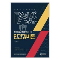 에듀피디 2023 패스플러스 청원경찰 경비지도사 1차 민간경비론 (마스크제공), 단품