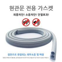 아파트 현관문 방음 방풍 고무 도어패킹 그레이 3개, 1세트