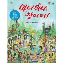 마녀 위니를 찾아라, 비룡소