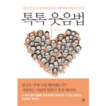 톡톡 웃음법:말은 꿈을 꾸게 하고 웃음은 행복에너지를 만든다, 북작, 남종현