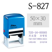 유진스탬프 도장 명판 고무인[샤이니 S-827(사업자 법인명판)] 주문제작, 청색잉크