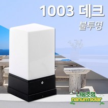 나눔조명 문주등 정원등 야외 전기 사각 카페등 데크, 02. 1003 데크 (불투명)