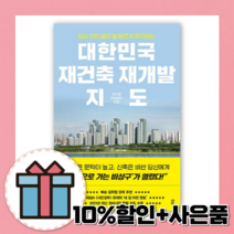 대한민국 재건축 재개발 지도 (부동산 필수지식) [10%할인+사은품]