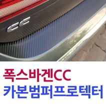 DECAL 폭스바겐 CC 카본범퍼프로텍터