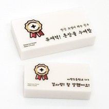 훈장 아이콘 응원 문구 이름 각인 국산 네임 지우개, 7 코트라 희망체