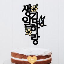 츄토퍼 나비꽃 전통첫돌상 전통백일상차림 등 기념일 케이크토퍼 심플케이크토퍼, 세로형, 1개, 생일+이름입력