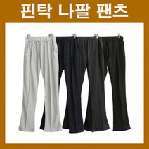 여자나팔팬츠 여자핀탁나팔팬츠 핀탁팬츠 여자바지 여자나팔바지 부츠컷팬츠 봄가을패션 허리밴딩