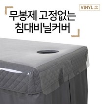 무봉제 고정없는 침대 비닐 커버 미용 베드 마사지 베드커버, 무봉제 고정없는 침대비닐커버, 경락비닐커버(구멍O)