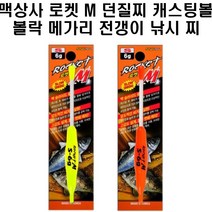 맥상사 로켓M 던질찌 캐스팅볼 볼락 메가리 전갱이, 레드F2.6G