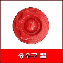 송수구캡/연결송수구캡/송수구마개 플라스틱 /송수구두껑/플라스틱두껑/소방마개