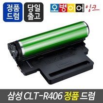CLT-R406정품드럼 (이미징유닛) CLP-360 365W CLX-3300 3305W 3305FW 3307FW SL-C463W, 다쓴드럼반납