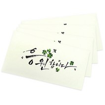 아뜰라임 캘리그라피 손글씨 현금봉투, 응원합니다, 4개