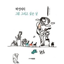 유니오니아시아 하민이의 그림 그리고 싶은 날