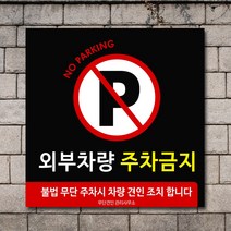 배너마켓 외부차량 주차금지 스티커 제작 표지판 입간판 견인 CCTV 감시중 안내표지판, No.33 A타입 외부차량 주차금지 표지판 스티커