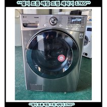 (중고)엘지트롬건조드럼세탁기13kg