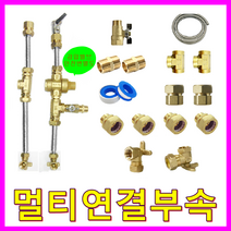 전기온수기, 멀티배관부속