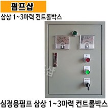 펌프샵 부안펌프산업 BA-1001 심정용콘트롤판넬 삼상 1~3마력 기동콘덴서내장형 심정용수중펌프용 컨트롤박스 지하수펌프 기동박스 콘트롤박스, BA-1001(삼상 1~3마력이하 컨트롤박스), 1개