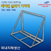 에어컨 실외기 앵글 설치대 거치대 (밴드세트포함), 750, 1개