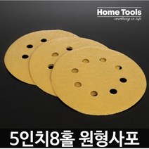 5인치 원형사포8홀 샌딩페이퍼 400방 50장, 100방(50장)