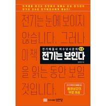 전기해결사 여수낚시꾼의 전기는 보인다 김인형 성안당 9788931528039, 크리스탈링 1권(반품불가)