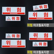 아크릴안내판 위험표시판 표찰 안내표지판 미니간판, 대