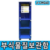 JI-CMG40 강화유리창 실험실/연구실 위험물질안전보호구함 안전용품보관함 화학물질보관함 세트구성 선택가능, JI-CMG40 단품
