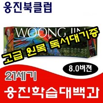 [웅진다책] 21세기웅진학습백과(8판)/본책20권 색인1권 변화하는세계1권 CD-ROM세트/고급 원목 독서대기증, 웅진편집부