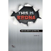 [밀크북] 독서광 - THIS IS 방탄DNA : 방탄소년단 콘텐츠와 소셜 파워의 비밀