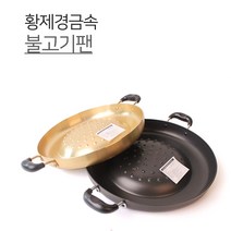 황제쿡 불고기팬 2size 2type 경질 황색 골드 불고기판 불고기 전골, 1개, 경질30