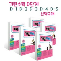 브랜드없음 기탄수학 D단계 1-5 선택구매/한글과 영어 동시 수록, D-4