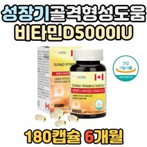 캐나다 성장기 청소년 골격형성 비타민D 5000IU 현대인 직장인 골밀도 뼈 형성 유지 건강 햇빛 필수 가족 뼈가약해지기쉬운 부모님 식약처인증 비타민디 연질캡슐 주부 권장량 충족