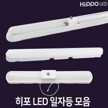 히포 LED 일자등 모음 30W 50W 70W 방등 거실조명 주방조명 주차장등 레이스웨이, 파인일자등 30W /주광색