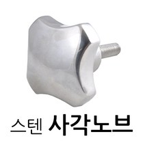 명가철물 스텐사각노브 손잡이 전산 오각 관통 핸들 너트, 1개