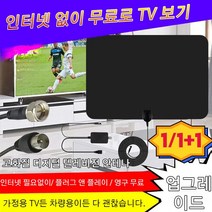 1/1+1 고화질 디지털 텔레비전 안테나 실내안테나 증폭기 디지털수신기, 블랙*(1+1)세트