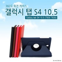 [월드온]T835 T830 갤럭시 탭s4 10.5 360도 회전형