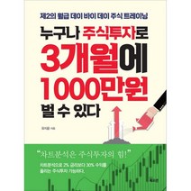 누구나 주식투자로 3개월에 1000만원 벌 수 있다 : 제2의 월급 데이 바이 데이 주식 트레이닝