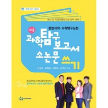 과학탐구보고서 소논문 쓰기 : 통합과학.과학탐구실험, 도서, 상세설명 참조