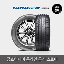 [금호타이어 공식] 크루젠 HP91 27545R19 무료장착, 단품
