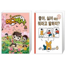 에그박사 9 + 좋아 싫어 대신 뭐라고 말하지 (마스크제공)