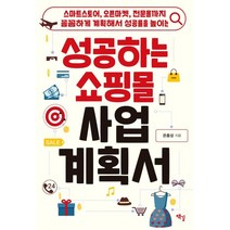 성공하는 쇼핑몰 사업계획서 : 스마트스토어 오픈마켓 전문몰까지 꼼꼼하게 계획해서 성공률을 높이는, 은종성 저, 책길