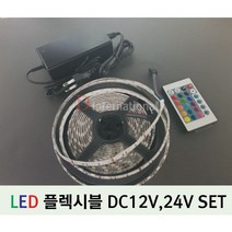 LED 플렉시블 SET / led 컨트롤러 포함 / LED STRIP, 1 - LED STRIP(DC12V), 14 - RGB 검은띠