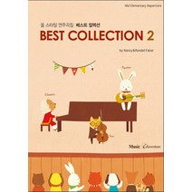 베스트 컬렉션 2:올 스타일 연주곡집, 뮤직에듀벤쳐, 편집부 저