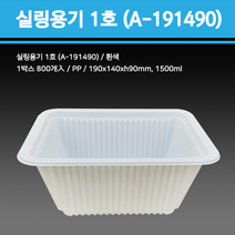 용기닷컴 실링용기 1호 (흰색) A-191490-1500ml, 1박스, 800개입
