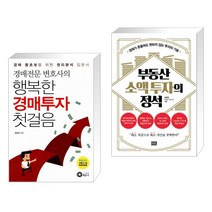(서점추천) 경매전문변호사의 행복한 경매투자 첫걸음 + 부동산 소액 투자의 정석 (전2권), 행꿈사