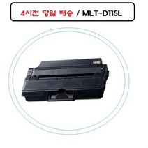 [호환] 삼성 MLT-D115L 재생토너 SL-M2880FW