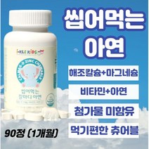 씹어먹는 아연츄어블 90정 신생아유산균비타민d 두돌아기영양제 아연 두돌아기변비 돌아기장염 돌아기설사 돌아기비타민d 돌아기 변비 아연 22개월 10개월아기영양제 100일아기유산균, 4개, 90정xl개