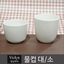 행남자기 vohn 물컵 대/소/업소용, 소 1P