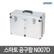 스마토/AL공구함/공구가방/007가방/N007D/분리형