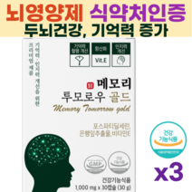두뇌 영양제 포스파티딜세린 프리미엄 뇌건강 수험생 영양제 메모리 투모로우 식약처인증, 3개(45일분)