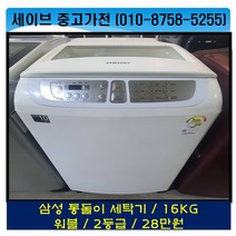 삼성통돌이세탁기/16kg/워블/2등급